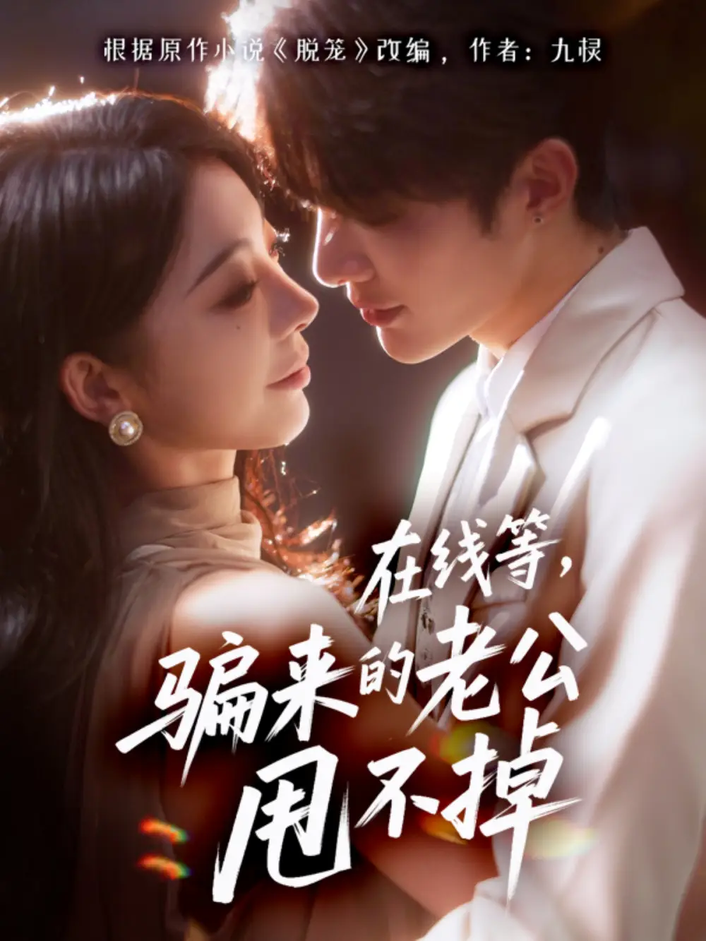 短剧《在线等骗来的老公甩不掉》高清完整版全集免费在线观看