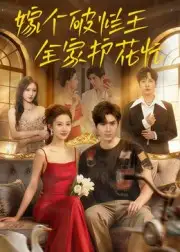 嫁个破烂王,全家护花忙(70集)刘尊霖高清海报图片 嫁个破烂王,全家护花忙(70集)刘尊霖海报