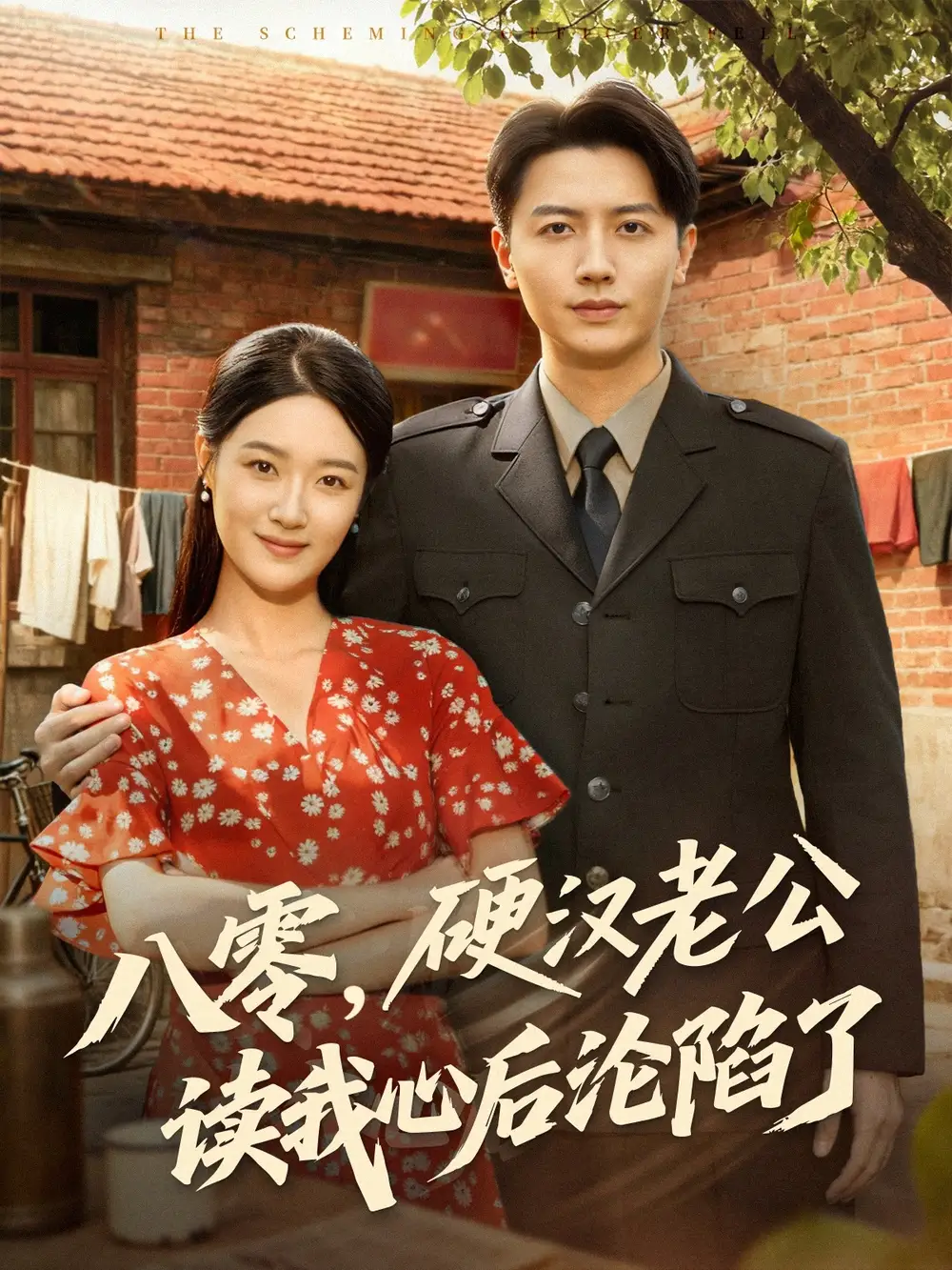 短剧《八零，硬汉老公读我心后沦陷了》高清完整版全集免费在线观看