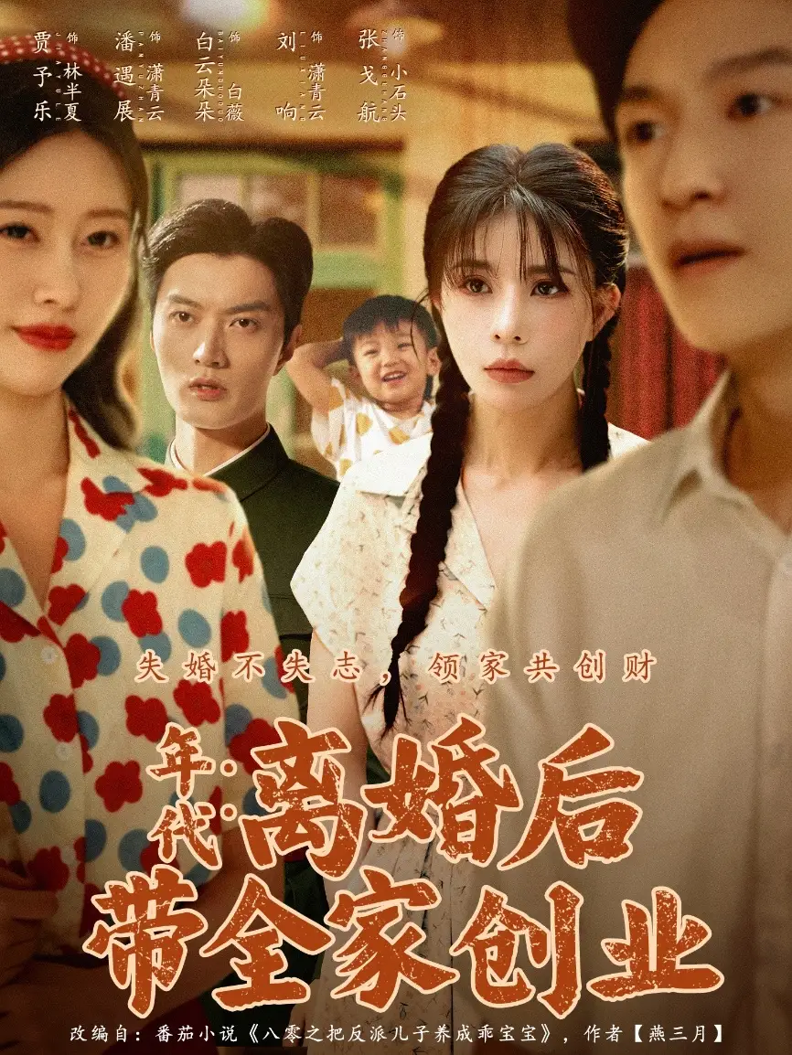 短剧《年代：离婚后带全家创业》高清完整版全集免费在线观看