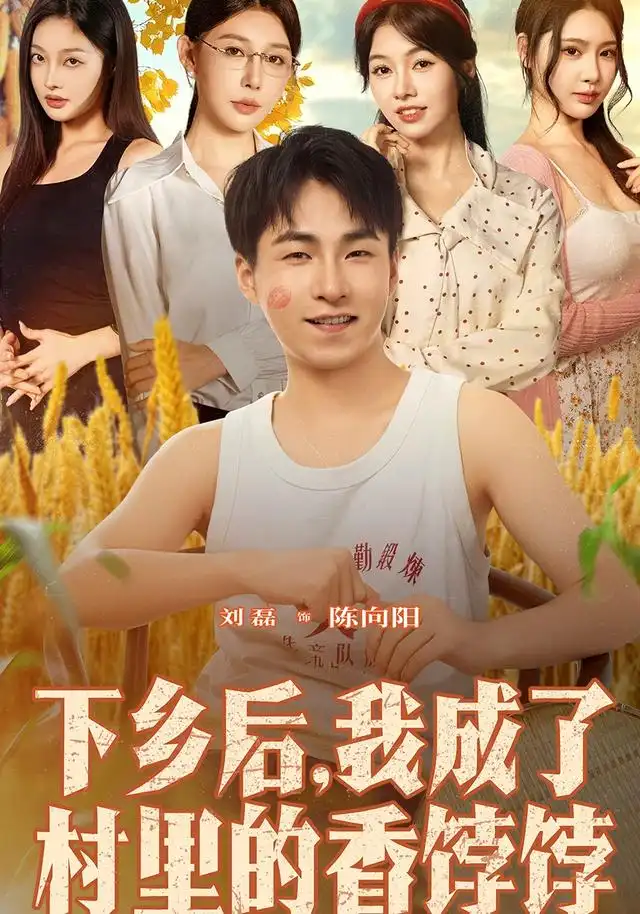 下乡后我成了村里的香饽饽（86集）刘磊&隋安蓉海报