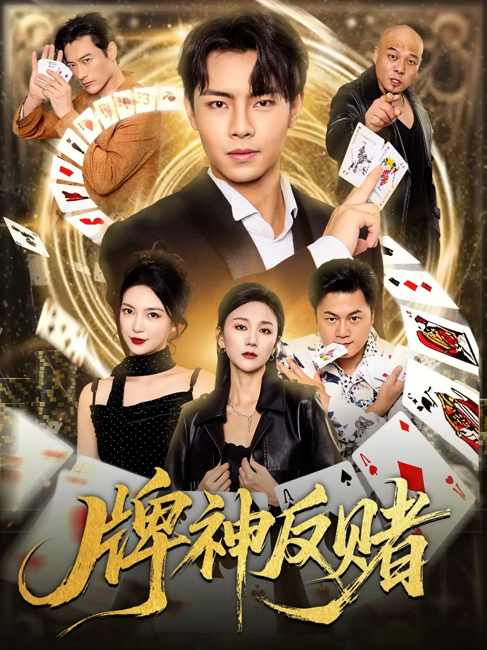牌神反赌（80集）张闻宇&魏梦迪海报