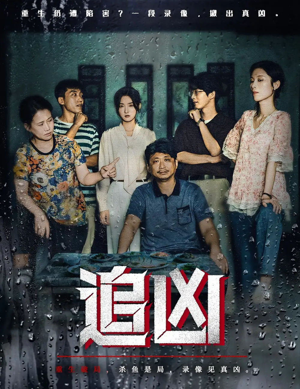 追凶（61集）牛静捷＆董世豪海报