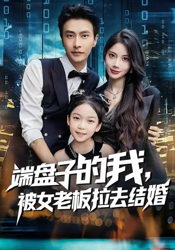 端盘子的我，被女老板拉去结婚（61集）苏文文&赵德昊海报