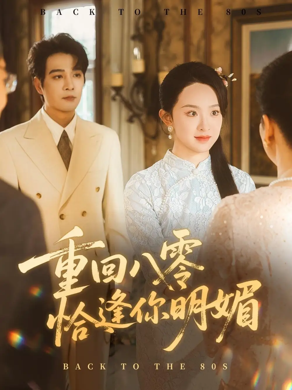 重逢八零恰逢你的明媚(57集)杨承翰&张艺霖高清海报图片 重逢八零恰逢你的明媚(57集)杨承翰&张艺霖海报