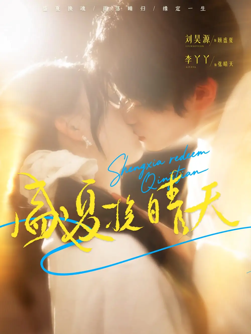 短剧《盛夏挽晴天》高清完整版全集免费在线观看