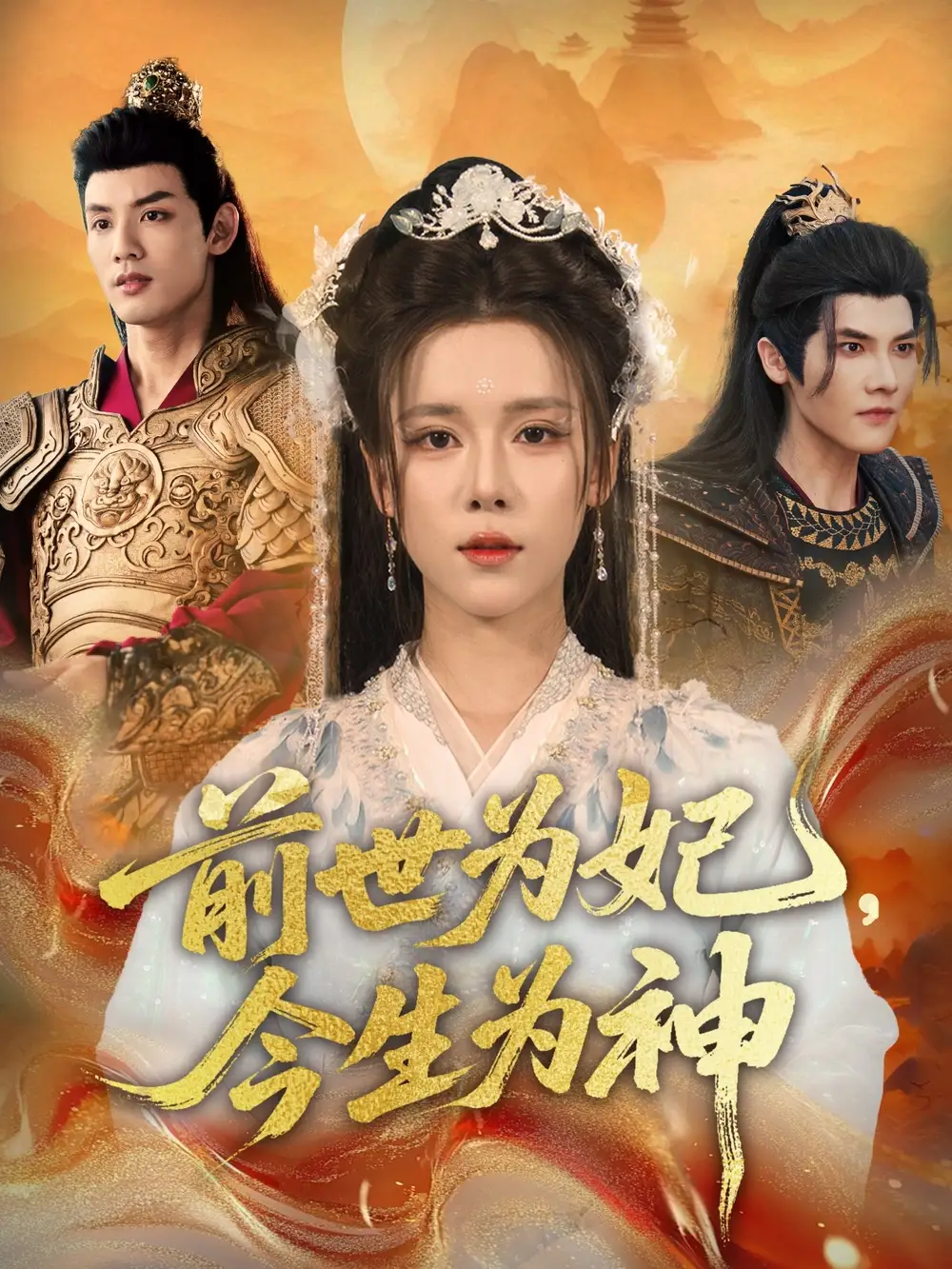 短剧《前世为妃，今生为神》高清完整版全集免费在线观看