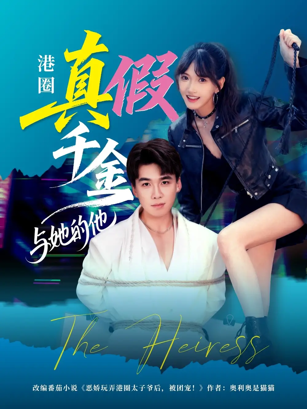 短剧《港圈真假千金与她的他》高清完整版全集免费在线观看