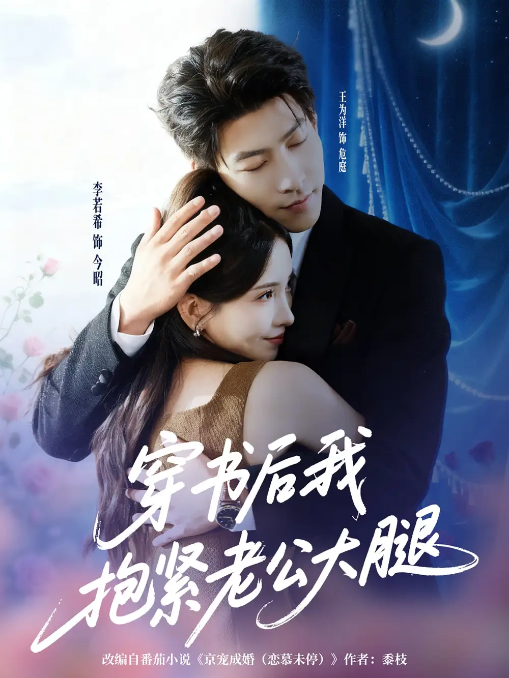 短剧《穿书后我抱紧老公大腿》高清完整版全集免费在线观看