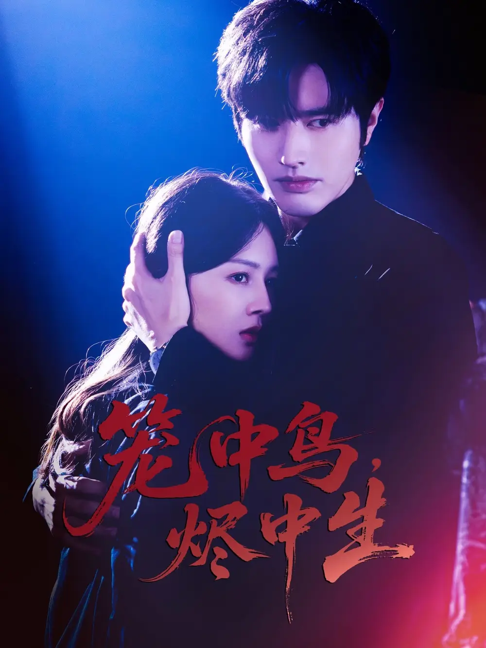 短剧《笼中鸟，烬中生》高清完整版全集免费在线观看