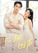 心跳回声(30集)谭文鑫&王芊麒高清海报图片 心跳回声(30集)谭文鑫&王芊麒海报