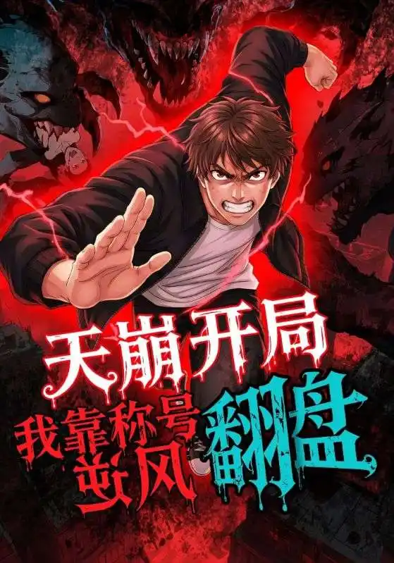 短剧《天崩开局，我靠称号翻盘》高清完整版全集免费在线观看