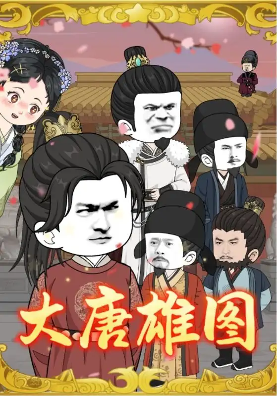 短剧《大唐雄图》高清完整版全集免费在线观看