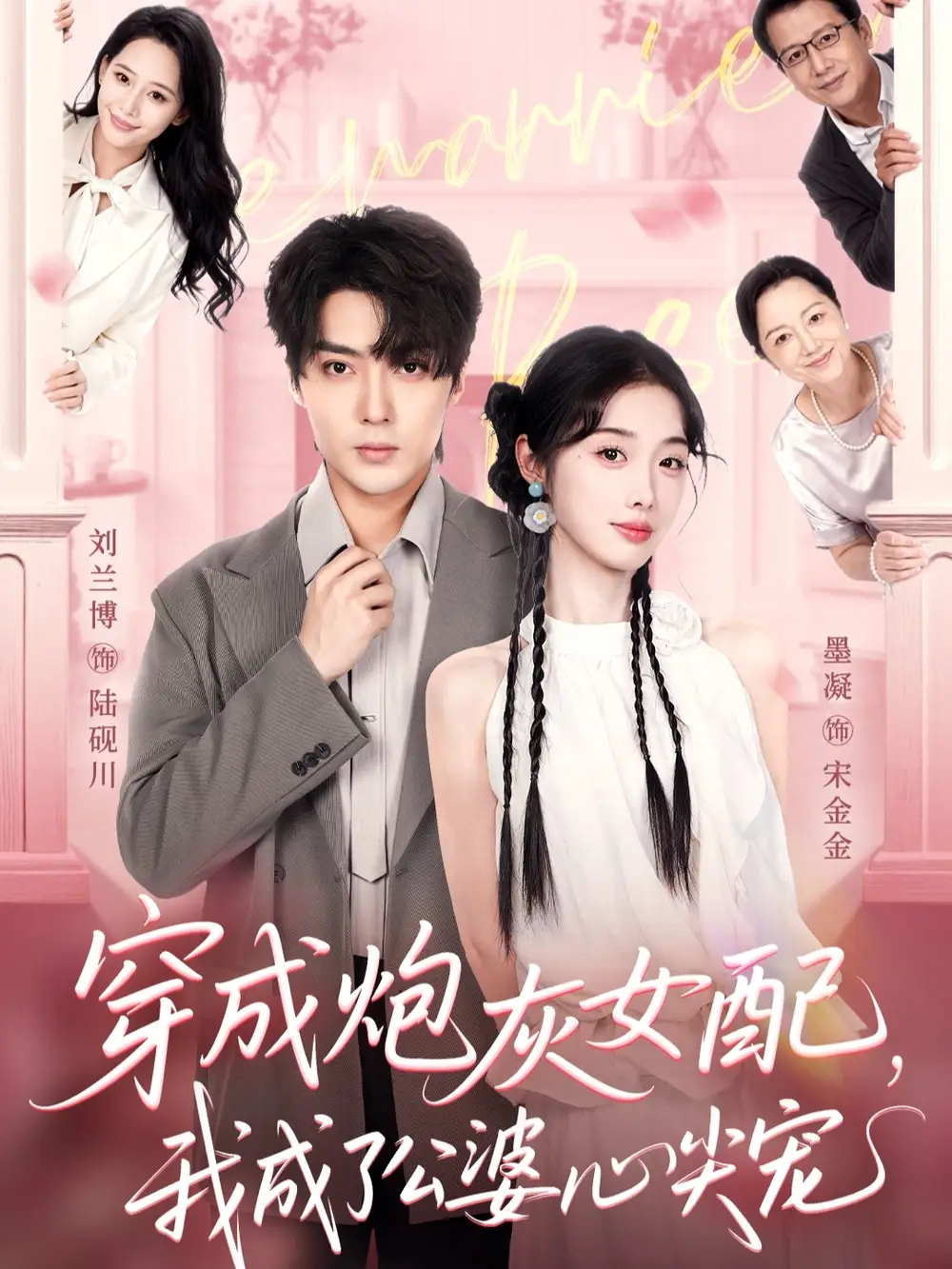 短剧《穿成炮灰女配，我成了公婆心尖宠》高清完整版全集免费在线观看