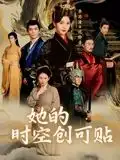 她的时空创可贴（7集）海报
