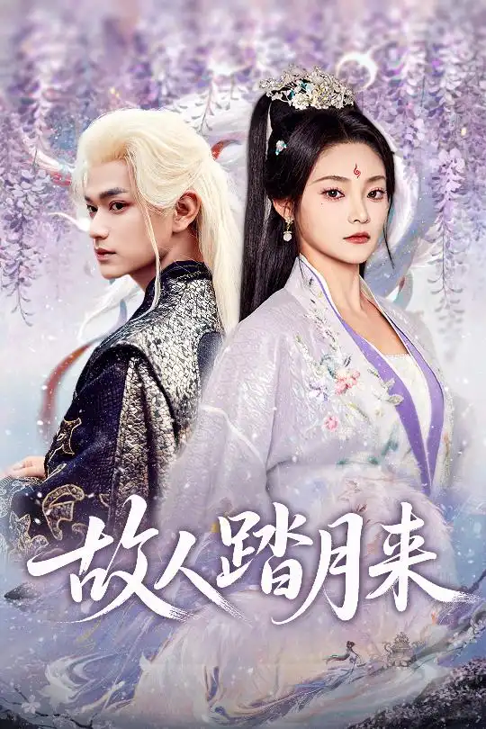 故人踏月来(60集)张渊元&塔瓦娜高清海报图片 故人踏月来(60集)张渊元&塔瓦娜海报