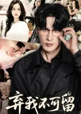 弃我不可留（61集）马丽亚海报