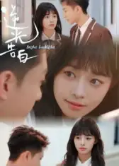 逆光告白(56集)高清海报图片 逆光告白(56集)海报