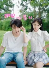 那些小美好(32集)鲜杭江&梅傲雪高清海报图片 那些小美好(32集)鲜杭江&梅傲雪海报