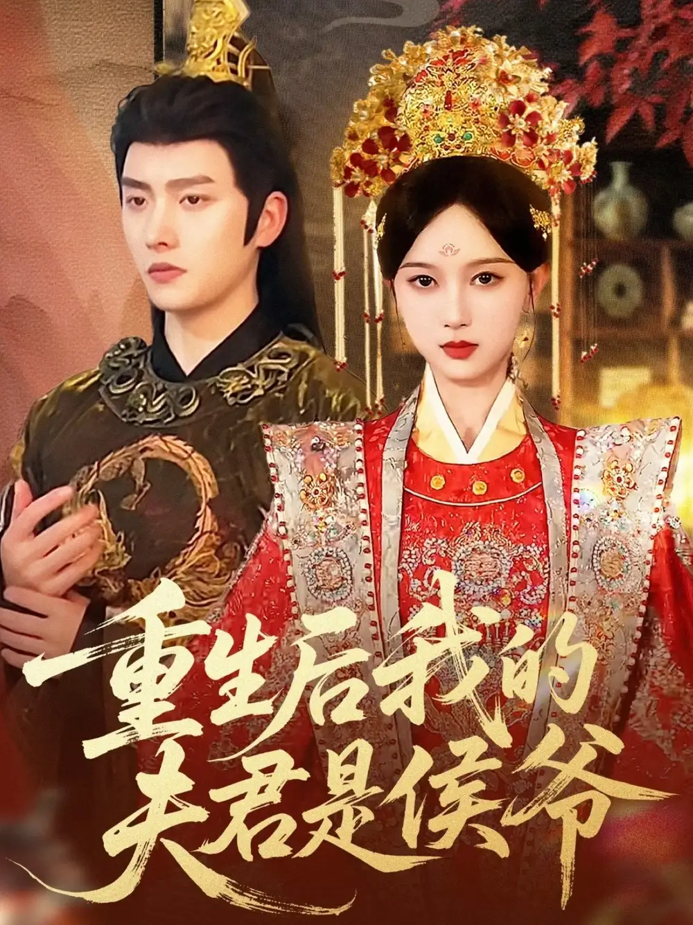 短剧《重生后我的夫君是侯爷》高清完整版全集免费在线观看