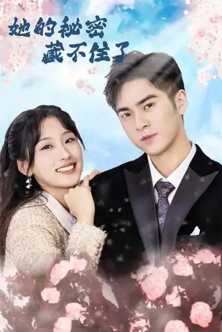 短剧《她的秘密藏不住了》高清完整版全集免费在线观看
