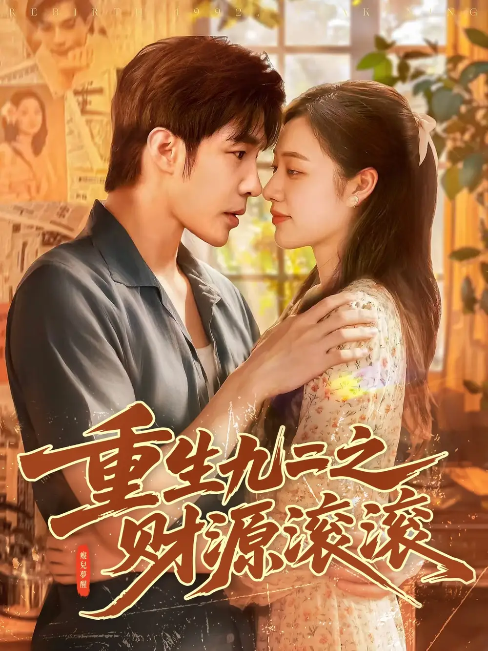 短剧《重生九二之财源滚滚》高清完整版全集免费在线观看