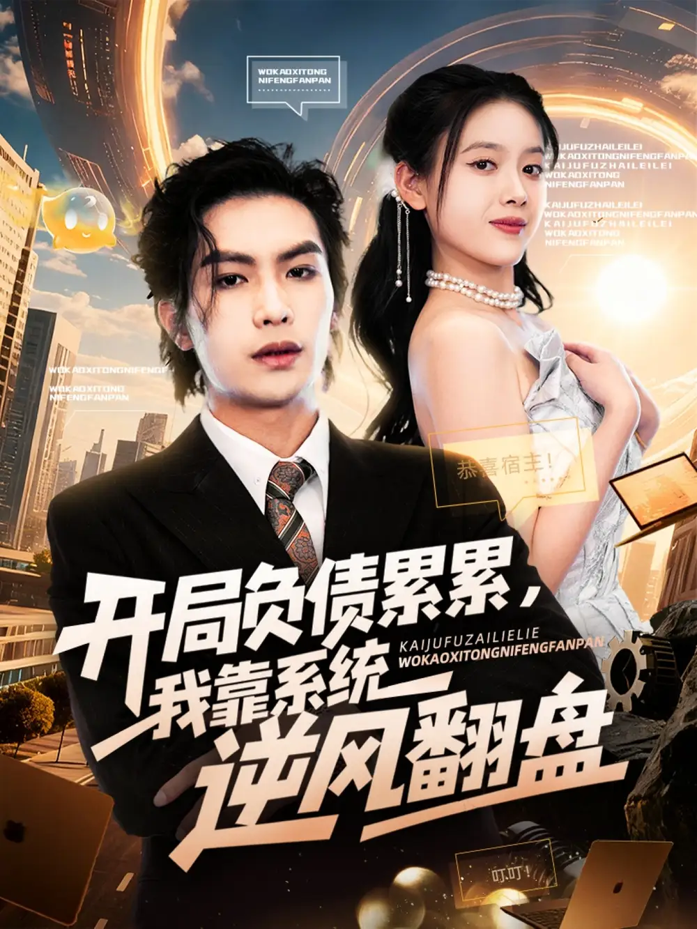 短剧《开局负债累累，我靠系统逆风翻盘》高清完整版全集免费在线观看