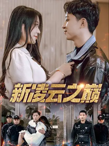 短剧《新凌云之巅&齐天战神》高清完整版全集免费在线观看