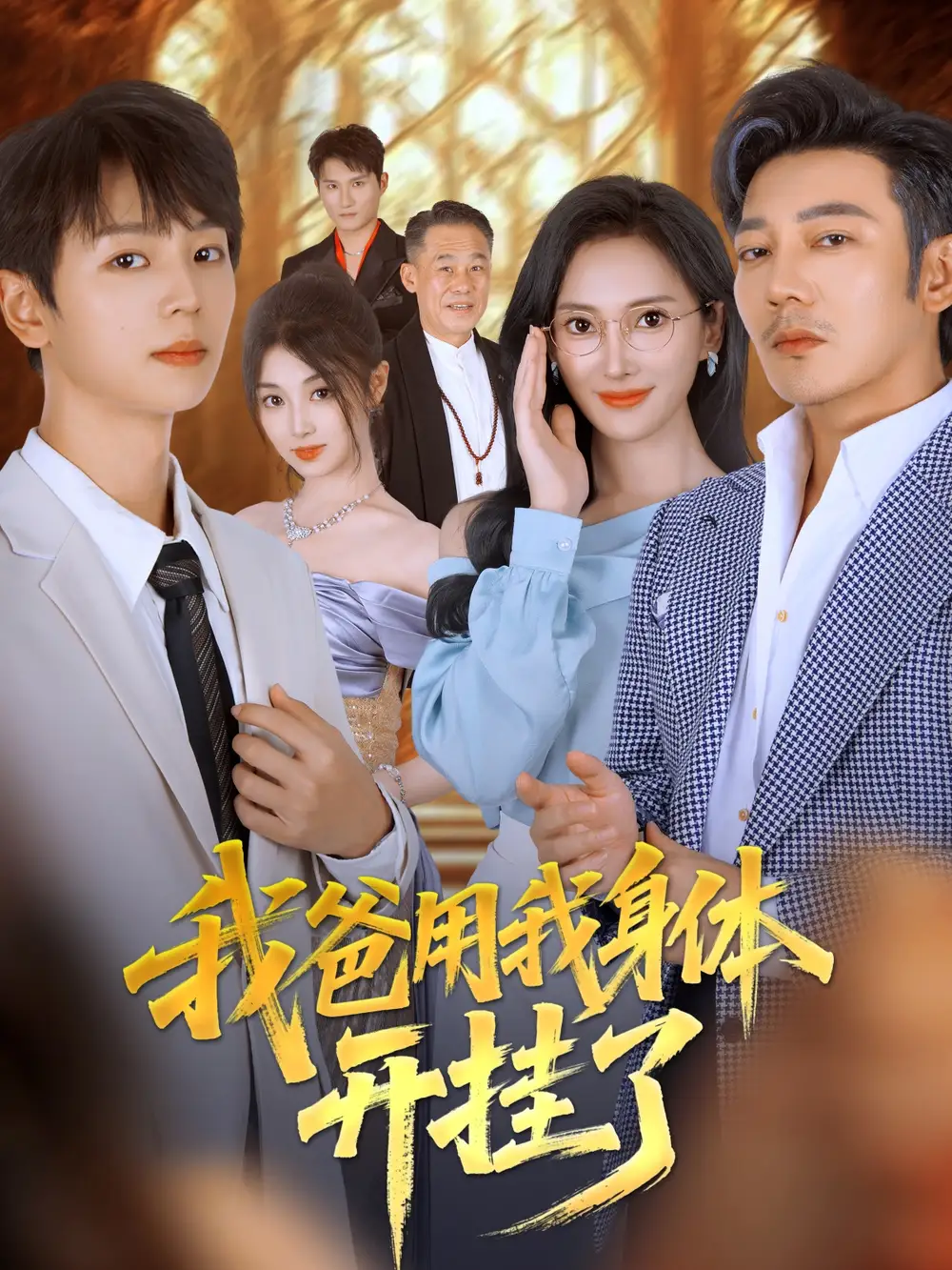 短剧《我爸用我身体开挂了》高清完整版全集免费在线观看