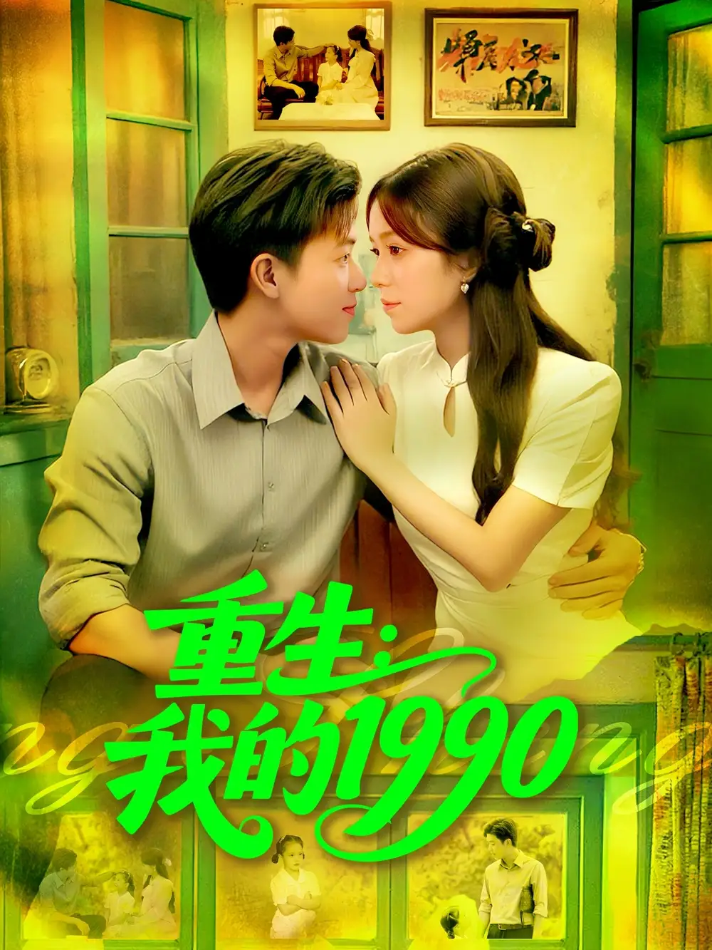 重生我的1990(122集)王依海&朱佳琪高清海报图片 重生我的1990(122集)王依海&朱佳琪海报