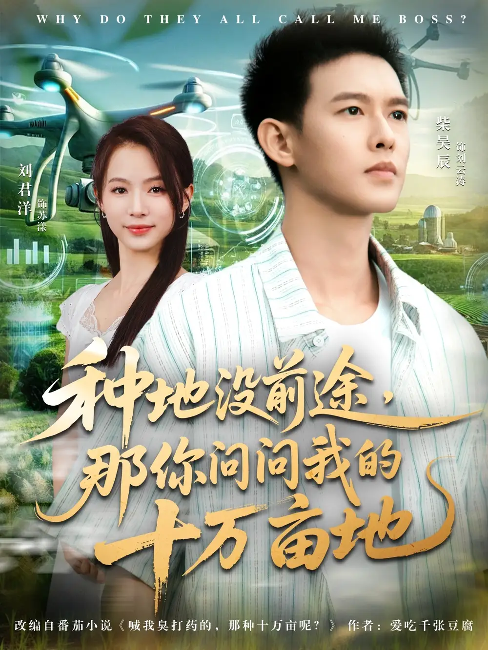 我就种个地怎么就无敌了&种地没前途那你问问我的十万亩地(68集)刘君洋&柴昊辰高清海报图片 我就种个地怎么就无敌了&种地没前途那你问问我的十万亩地(68集)刘君洋&柴昊辰海报