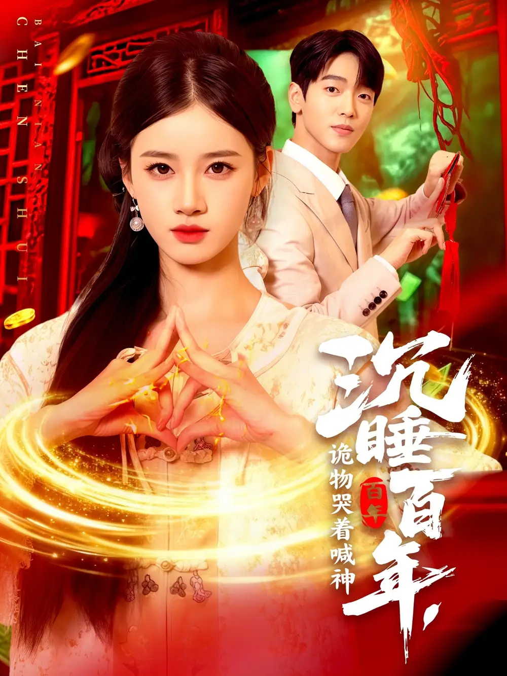 沉睡百年,诡物哭着喊神(105集)瑾萱高清海报图片 沉睡百年,诡物哭着喊神(105集)瑾萱海报