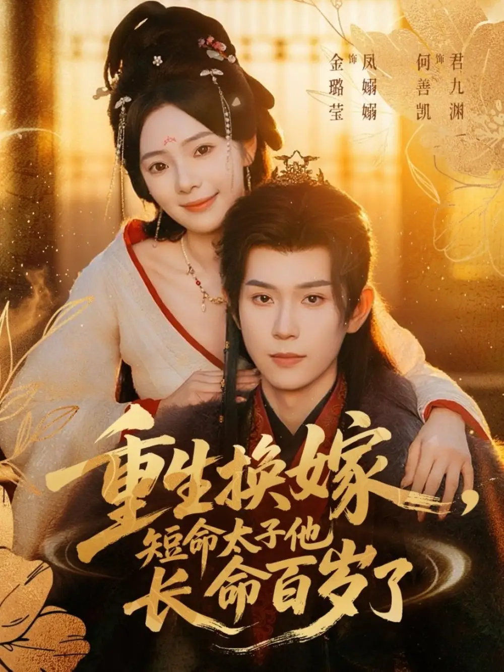 短剧《重生换嫁，短命太子他长命百岁了》高清完整版全集免费在线观看