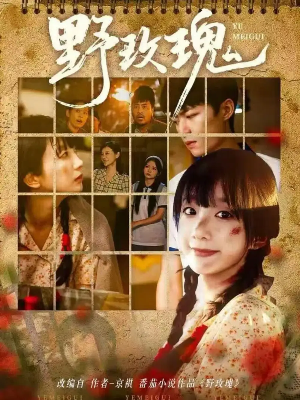 短剧《野玫瑰》高清完整版全集免费在线观看