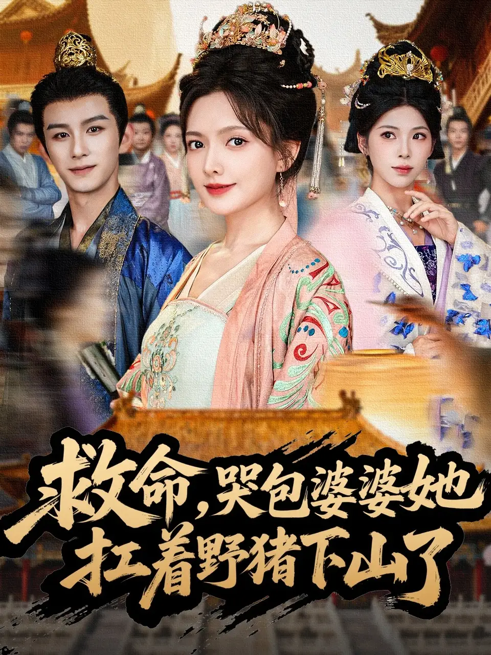 短剧《救命，哭包婆婆她扛着野猪下山了》高清完整版全集免费在线观看