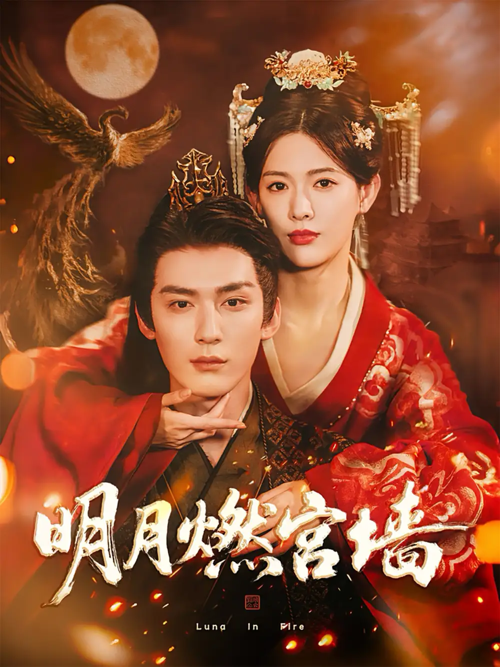 短剧《明月燃宫墙》高清完整版全集免费在线观看