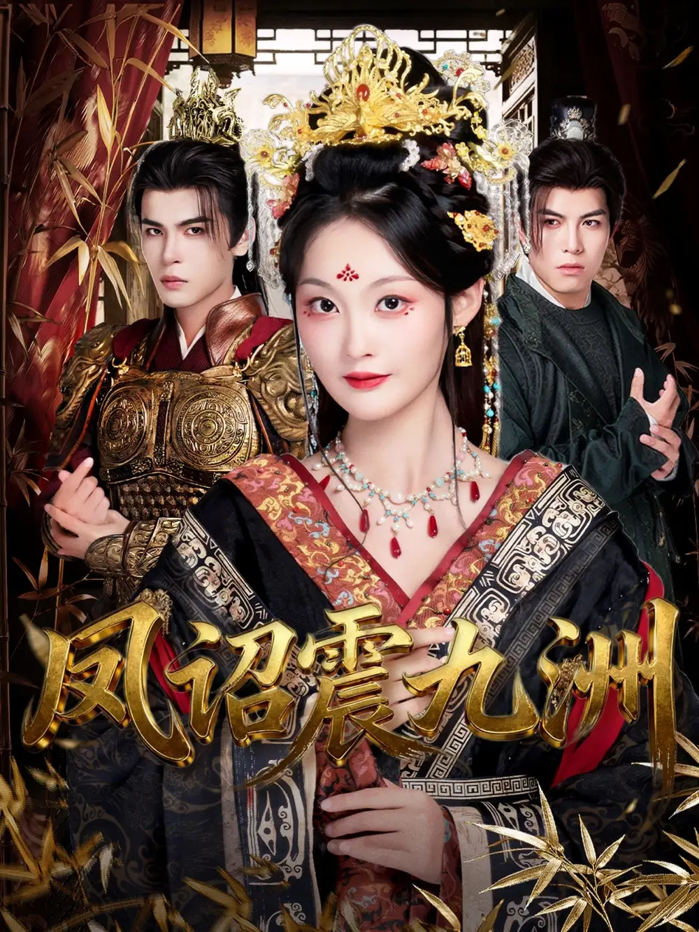 短剧《凤诏震九洲》高清完整版全集免费在线观看