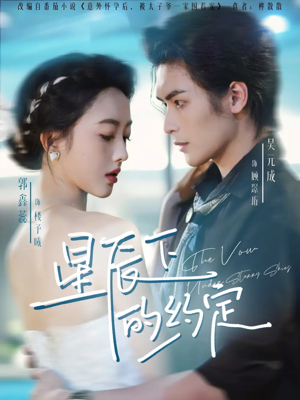 短剧《星辰下的约定》高清完整版全集免费在线观看