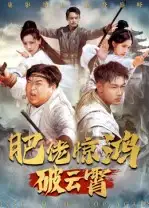 肥佬惊鸿破云霄(75集)张时熹高清海报图片 肥佬惊鸿破云霄(75集)张时熹海报