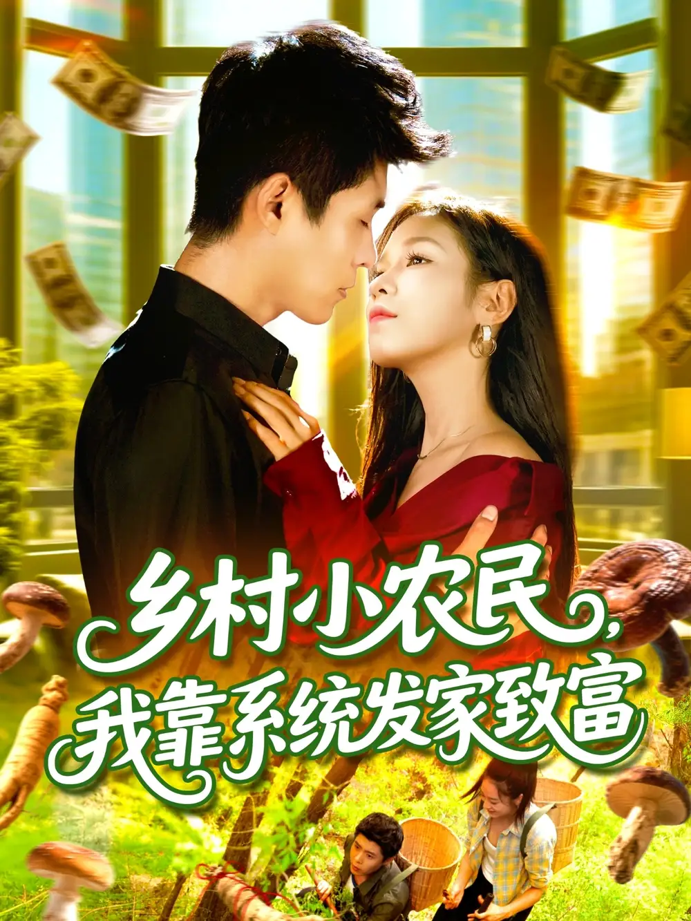 乡村小农民,我靠系统发家致富 (100集) 朱佳琪&韩雨轩高清海报图片 乡村小农民,我靠系统发家致富 (100集) 朱佳琪&韩雨轩海报