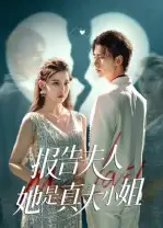 报告夫人她是真大小姐（54集）崔旭阳&刘欣然海报