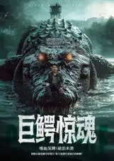 巨鳄惊魂（85集）沈建海报