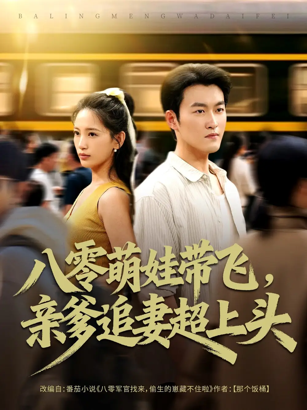 八零萌娃带飞，亲爹追妻超上头（81集）姜博龙＆李雪莹海报