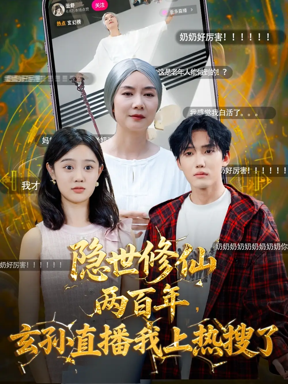 隐世修仙两百年玄孙直播我上热搜了（70集）韩江宇&任玥熹海报