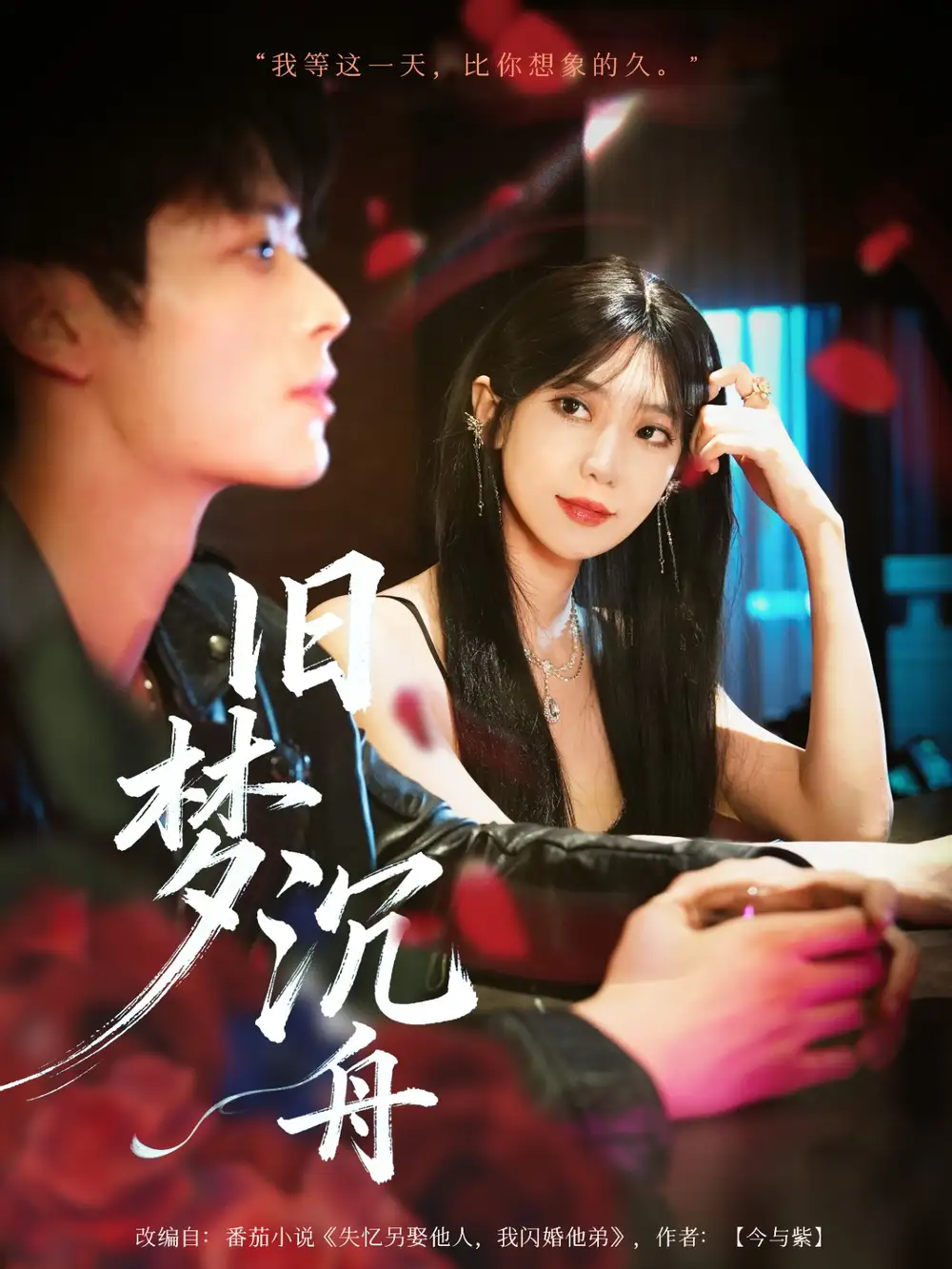 短剧《旧梦沉舟》高清完整版全集免费在线观看