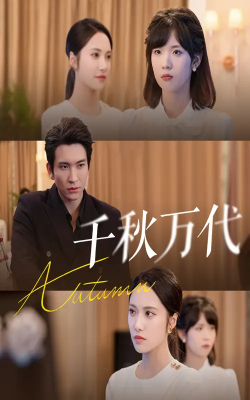 短剧《千秋万代》高清完整版全集免费在线观看