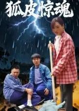 短剧《狐皮惊魂》高清完整版全集免费在线观看