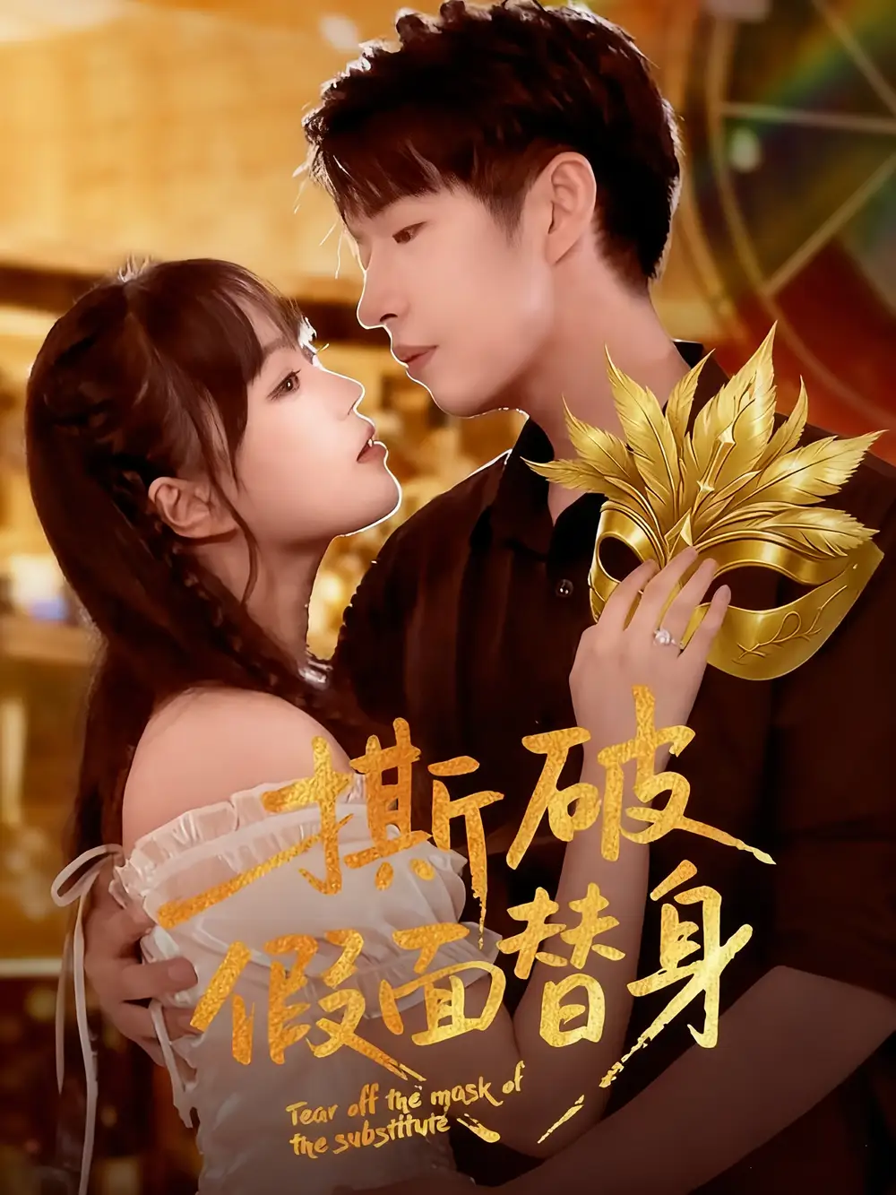 短剧《撕破假面替身》高清完整版全集免费在线观看