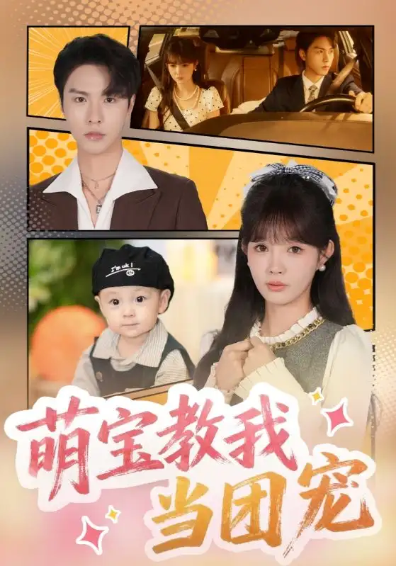 短剧《萌宝教我当团宠》高清完整版全集免费在线观看