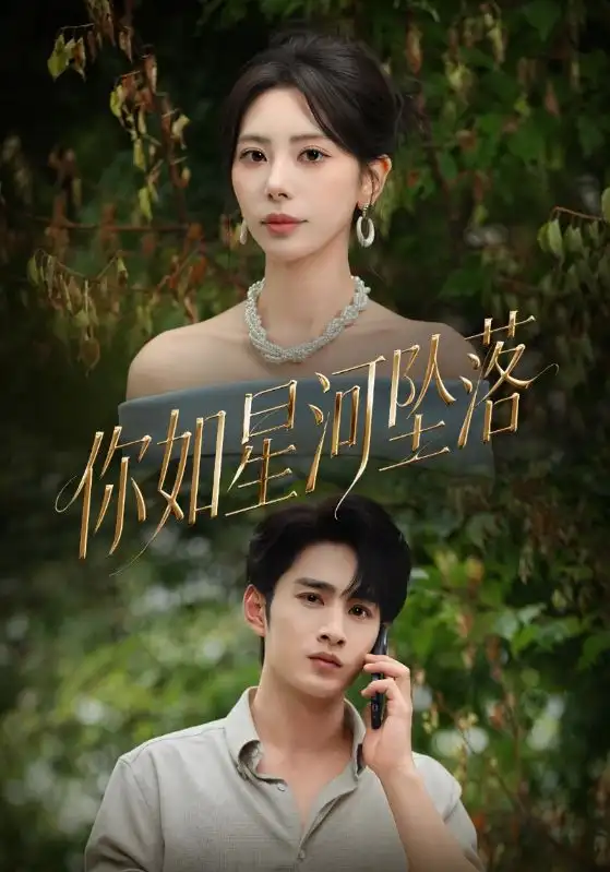 短剧《你如星河坠落》高清完整版全集免费在线观看